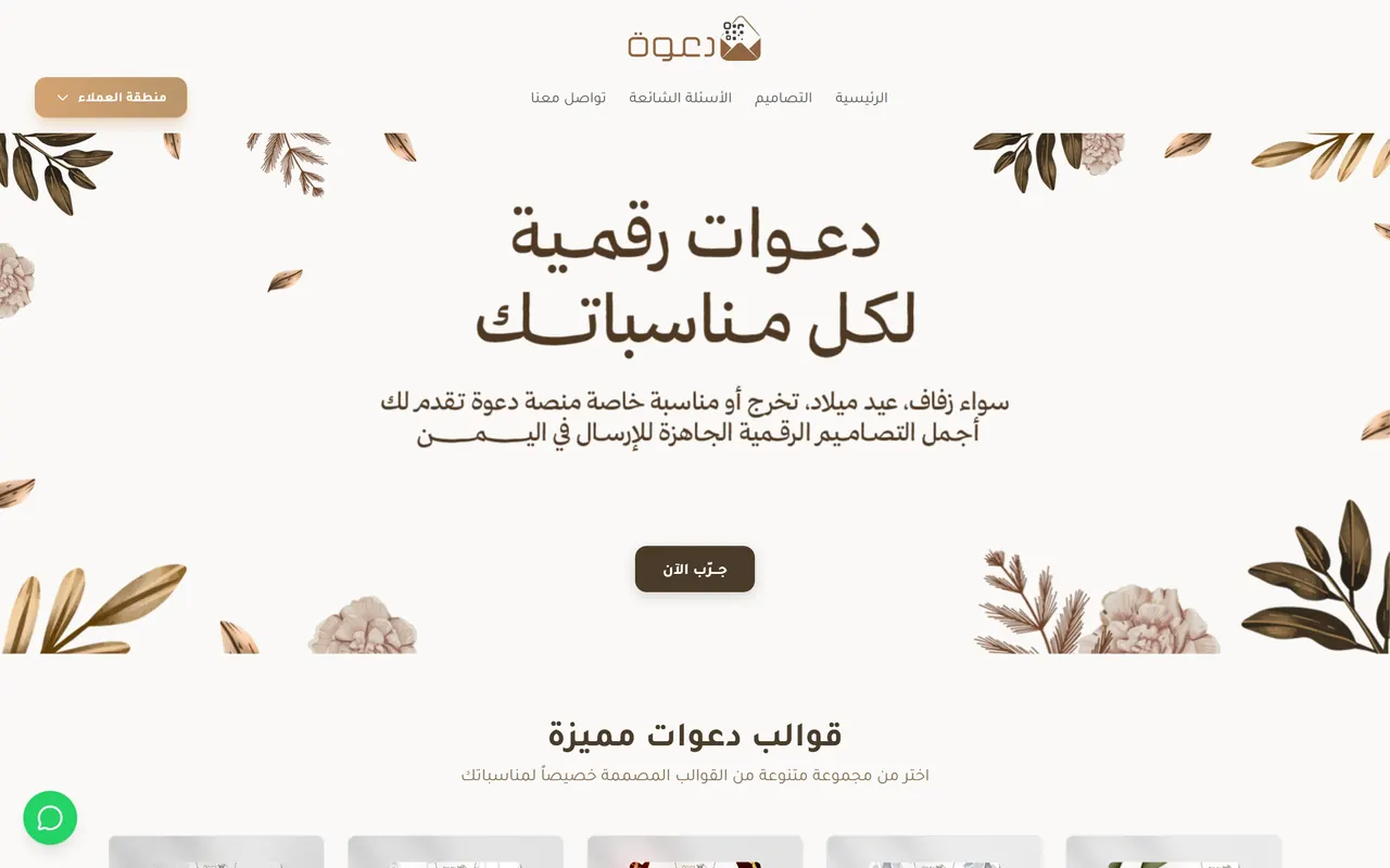 The Da3wa digital invitation platform in Arabic.
