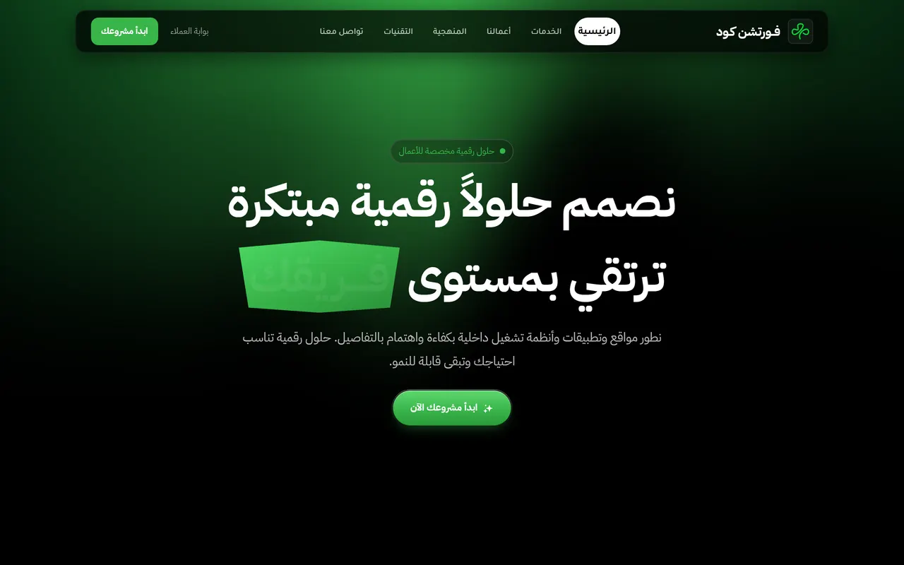 The Fortune Code studio site in Arabic.